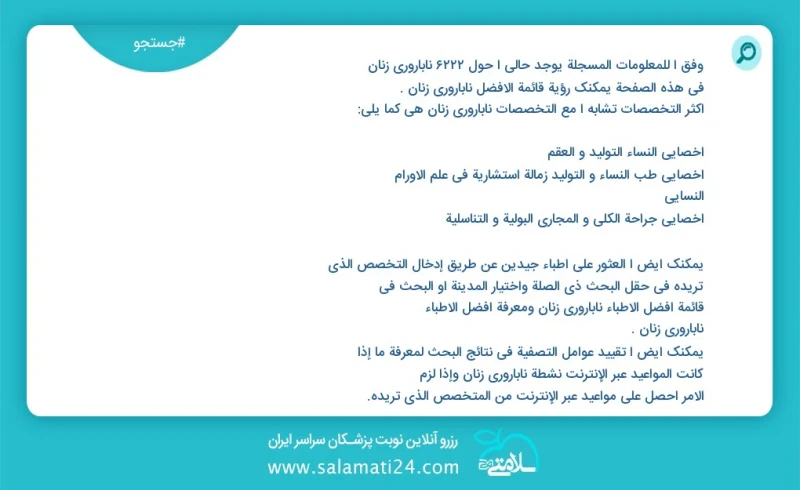 ناباروری زنان در این صفحه می توانید نوبت بهترین ناباروری زنان را مشاهده کنید مشابه ترین تخصص ها به تخصص ناباروری زنان در زیر آمده است متخصص...